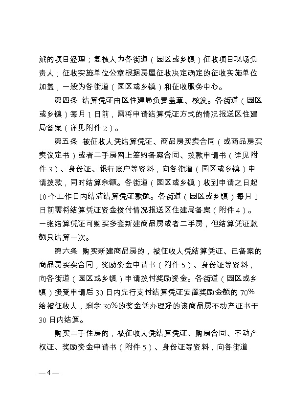 规范国有土地上住宅房屋征收补偿资金结算凭证安置工作