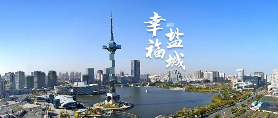 有种幸福叫盐城