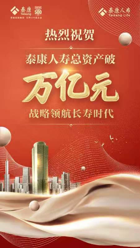 泰康人寿总资产破万亿战略领航长寿时代