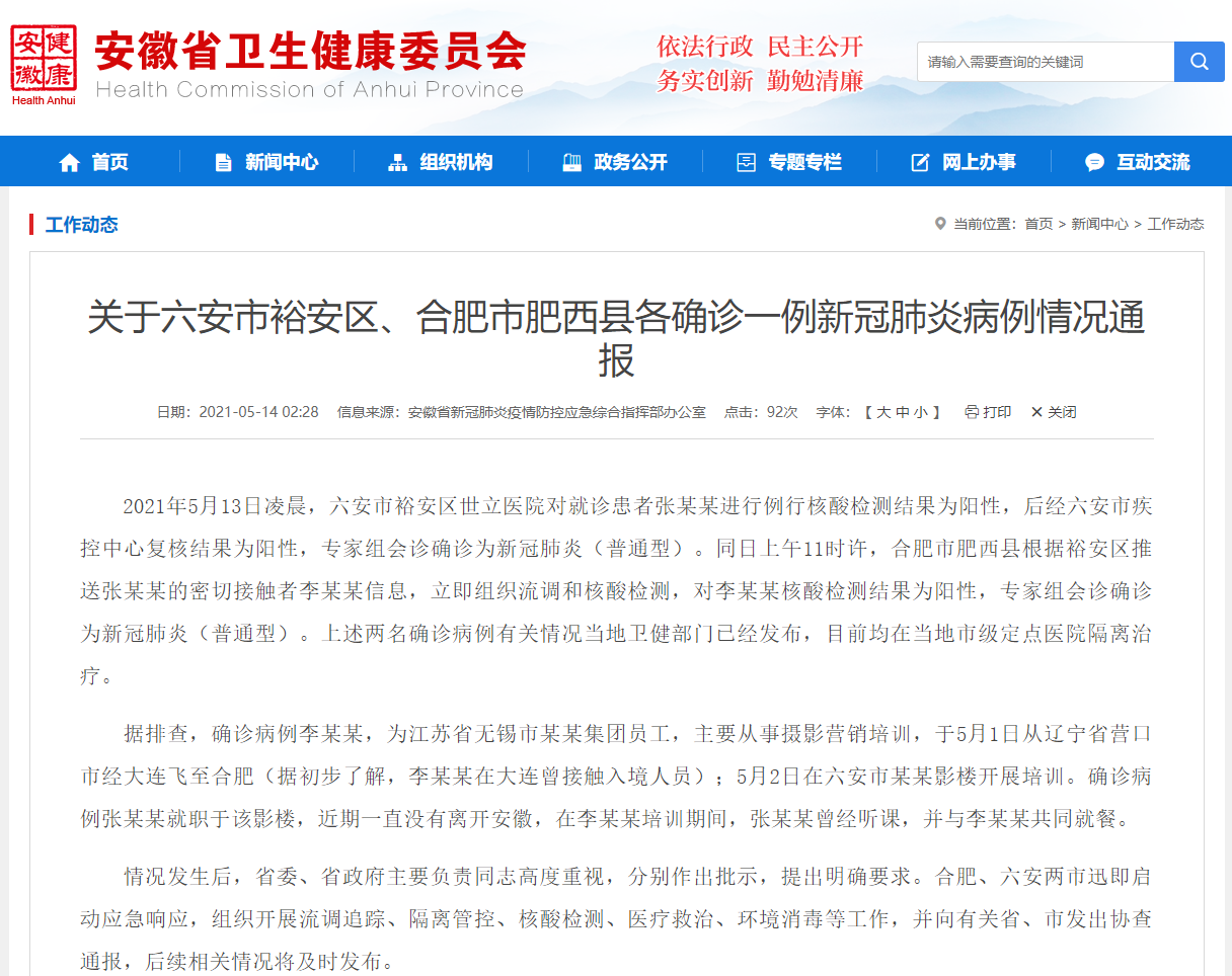 安徽通报2例本土确诊病例详情1人在大连曾接触入境人员