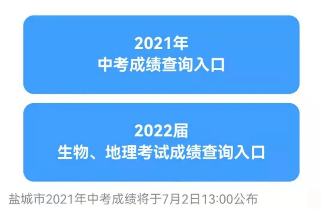 盐城市2021年中考成绩今天可查询