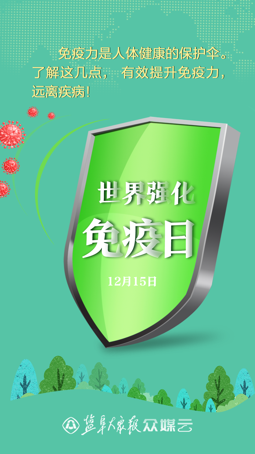 世界强化免疫日提升免疫力远离疾病