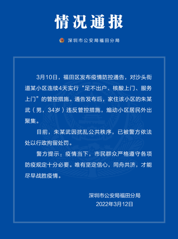 违反疫情管控措施煽动小区居民外出聚集深圳一男子被拘留