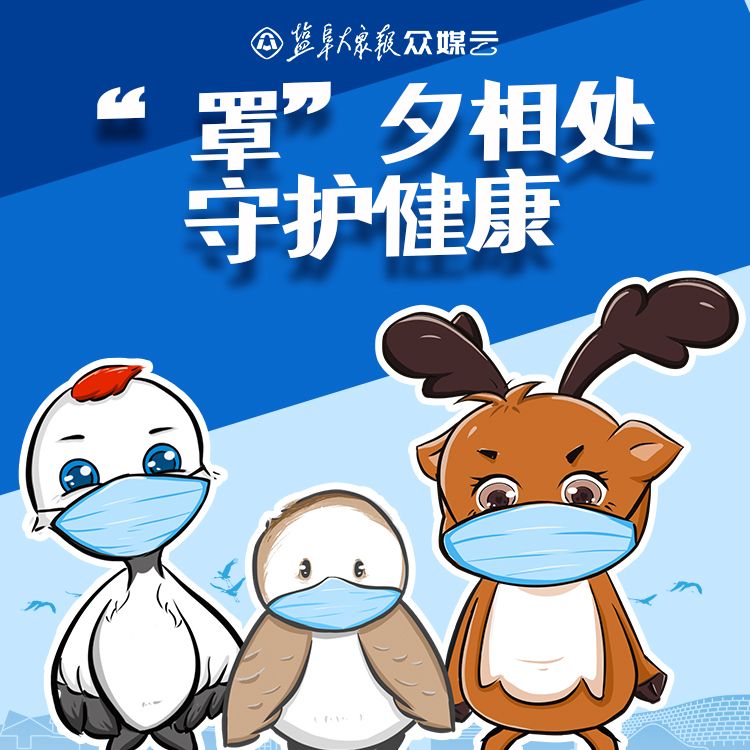 九宫格丨罩夕相处守护健康