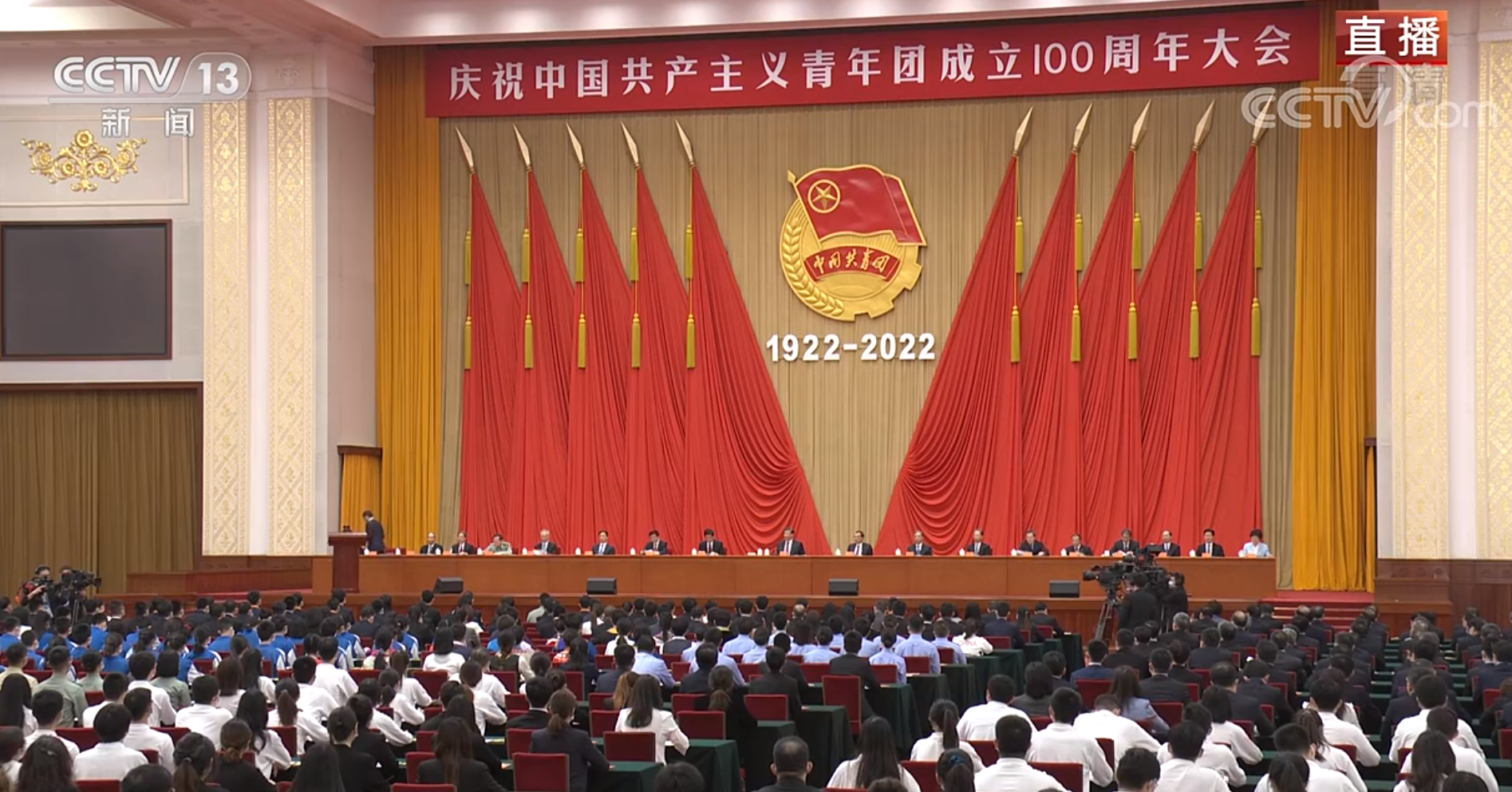 庆祝中国共产主义青年团成立100周年大会