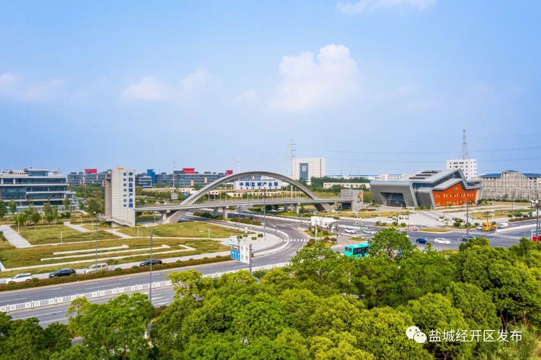 江苏盐城经开区风华正茂三十载砥砺奋进新征程