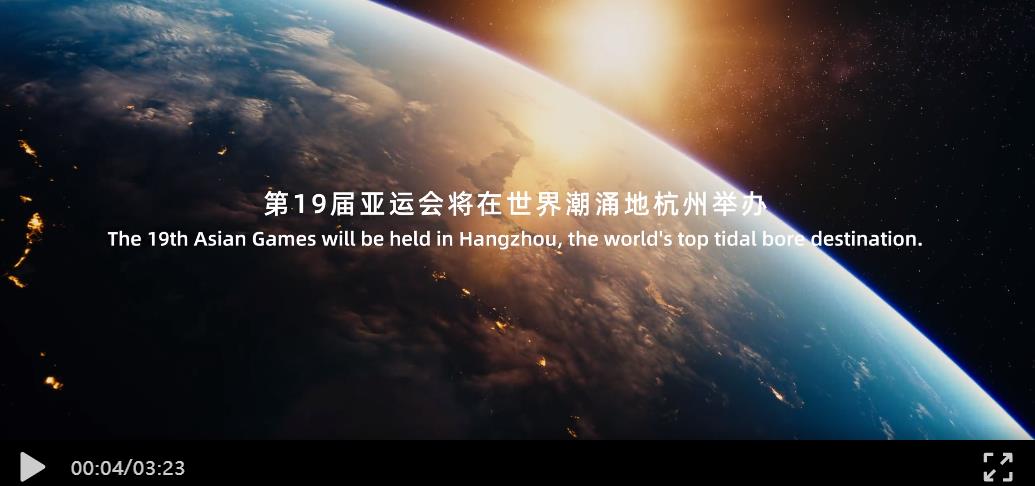 杭州亚运会形象宣传片弄潮