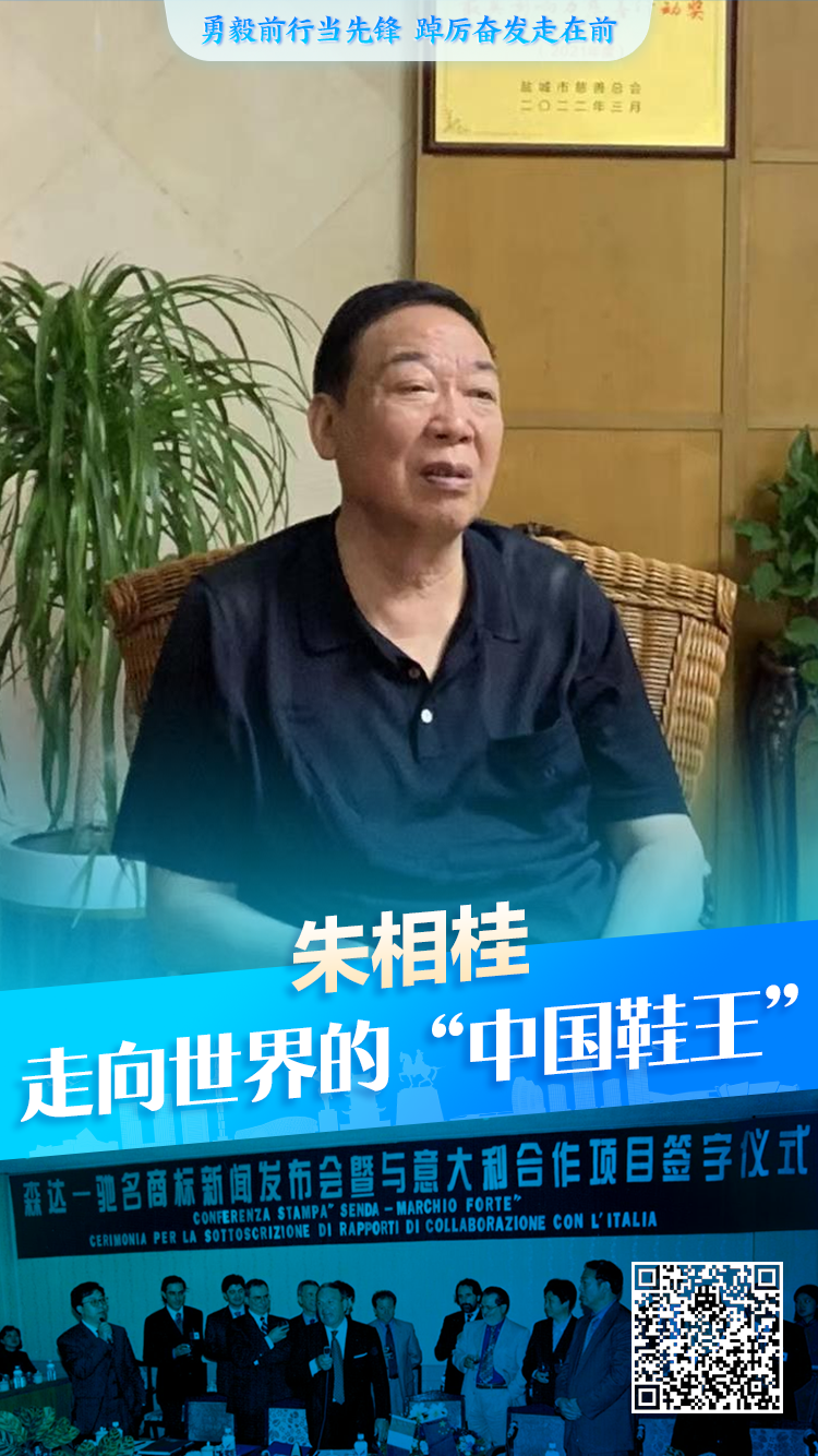 海报朱相桂走向世界的中国鞋王