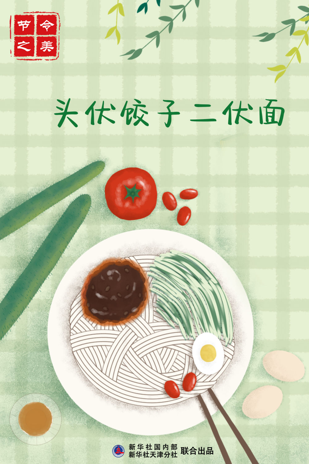 节令之美丨迎中伏吃碗二伏面