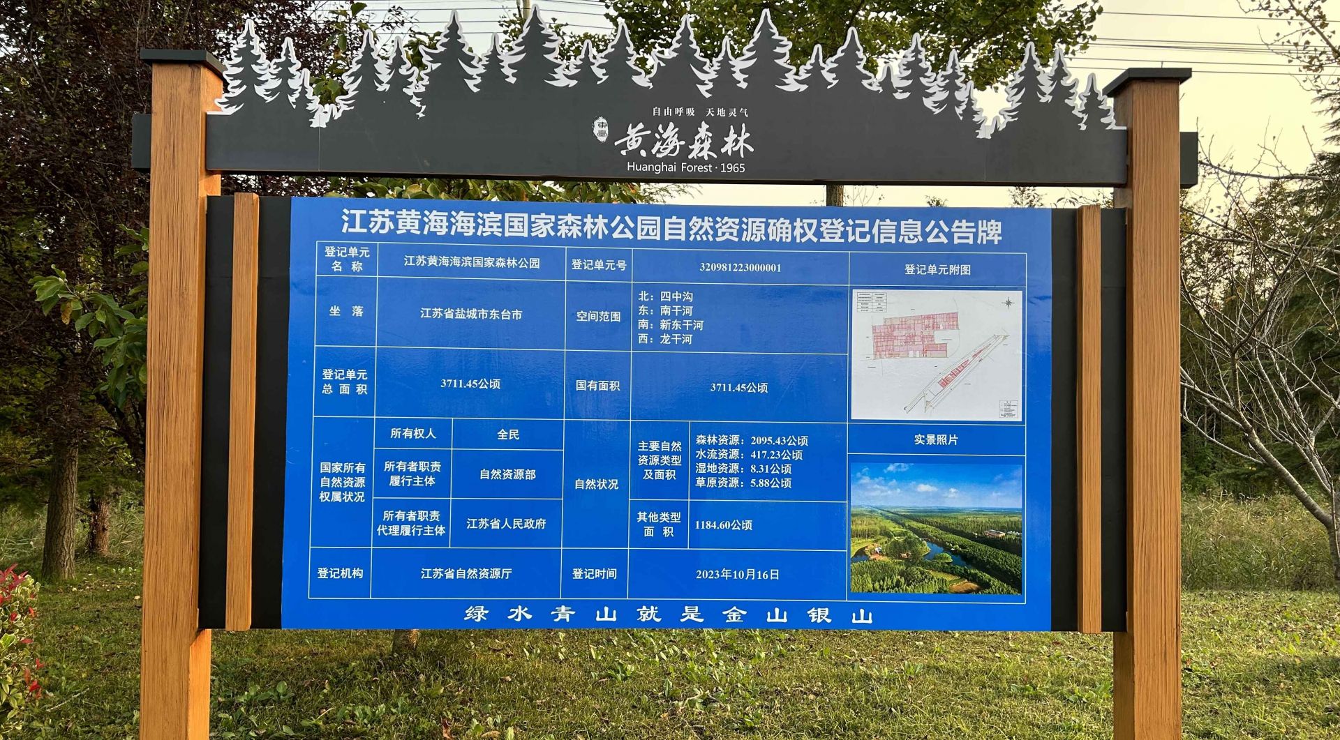 黄海海滨国家森林公园有了户口本