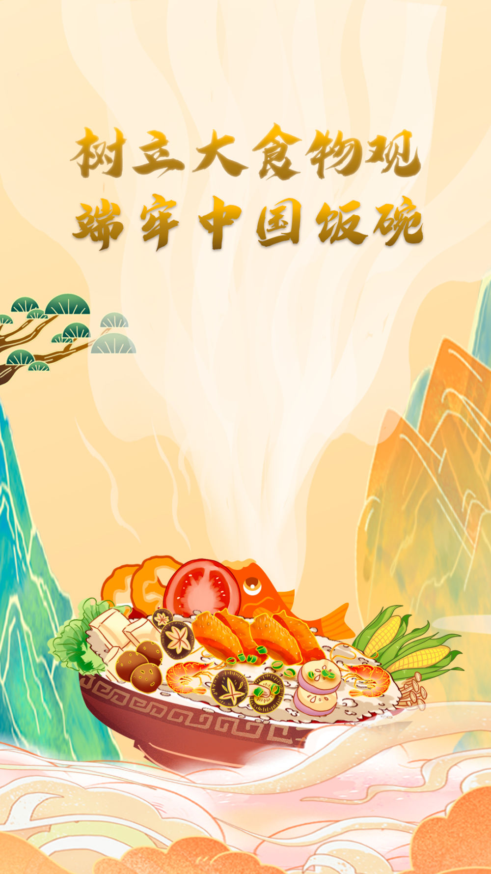 树立大食物观端牢中国饭碗