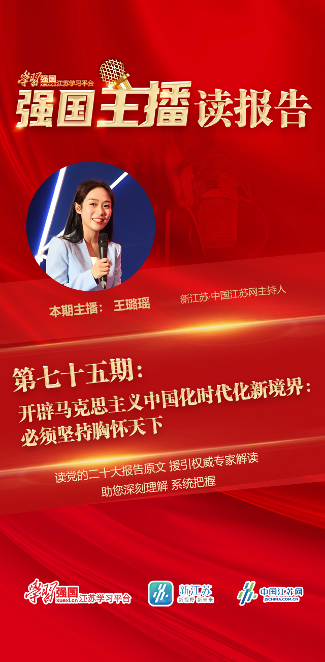 强国主播读报告丨开辟马克思主义中国化时代化新境界必须坚持胸怀天下