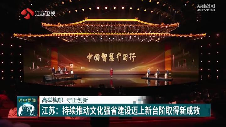 高舉旗幟守正創新江蘇持續推動文化強省建設邁上新臺階取得新成效