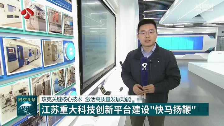 江苏重大科技创新平台建设快马扬鞭攻克关键核心技术激活