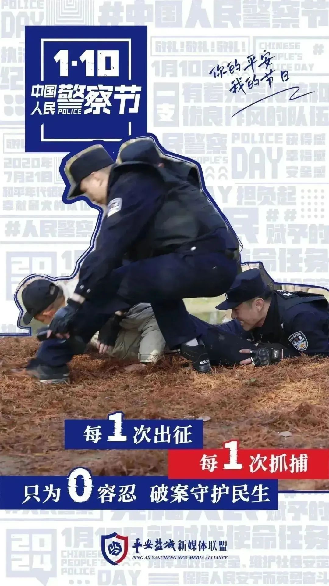 人民警察節日快樂