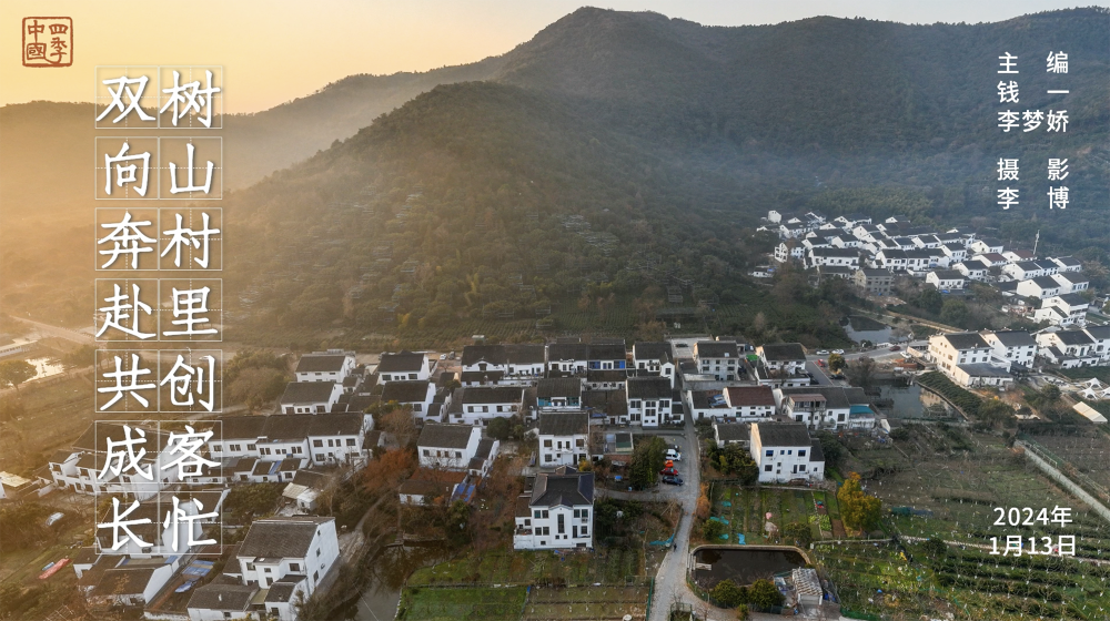四季中国树山村里创客忙双向奔赴共成长