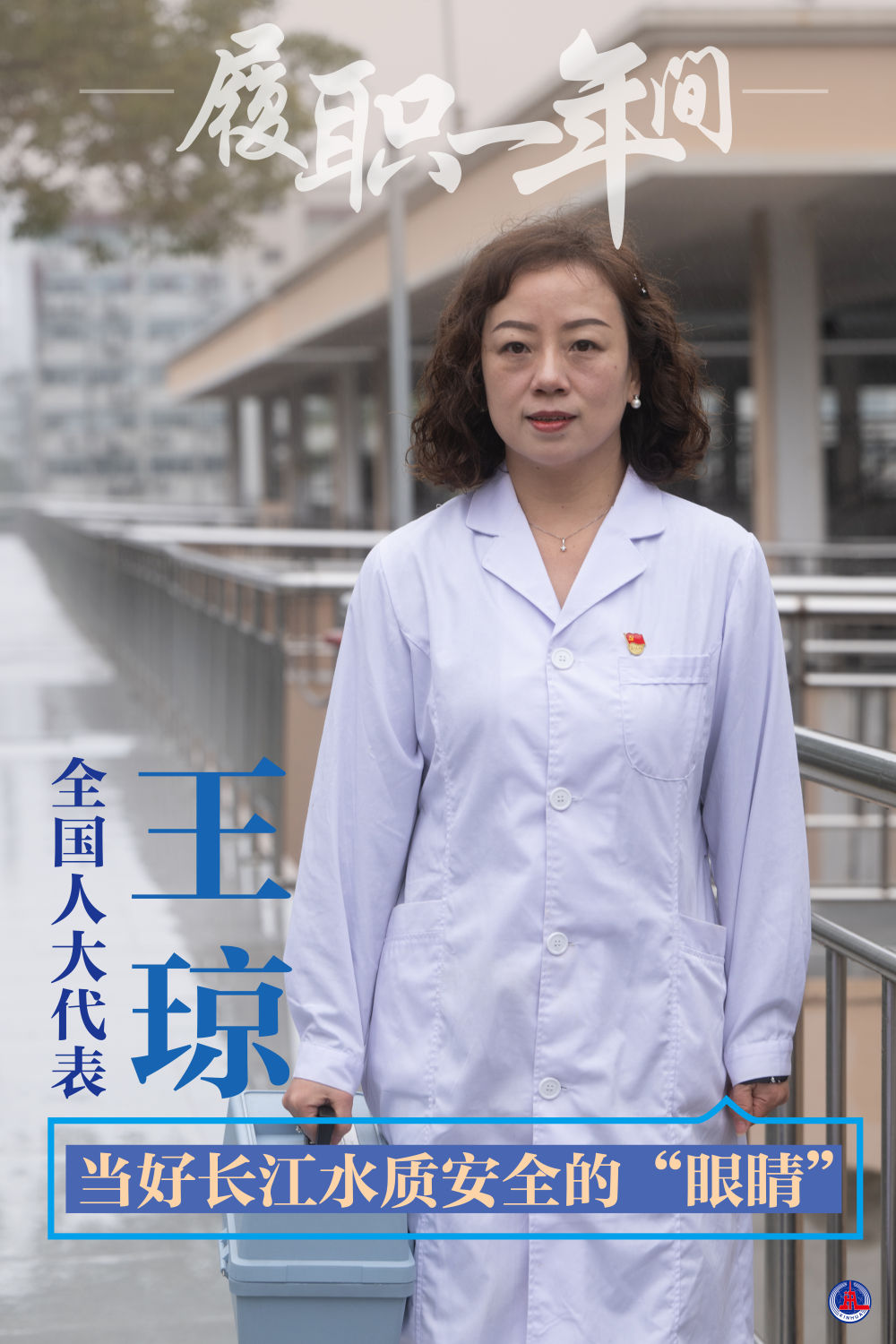 履职一年间全国人大代表王琼当好长江水质安全的眼睛