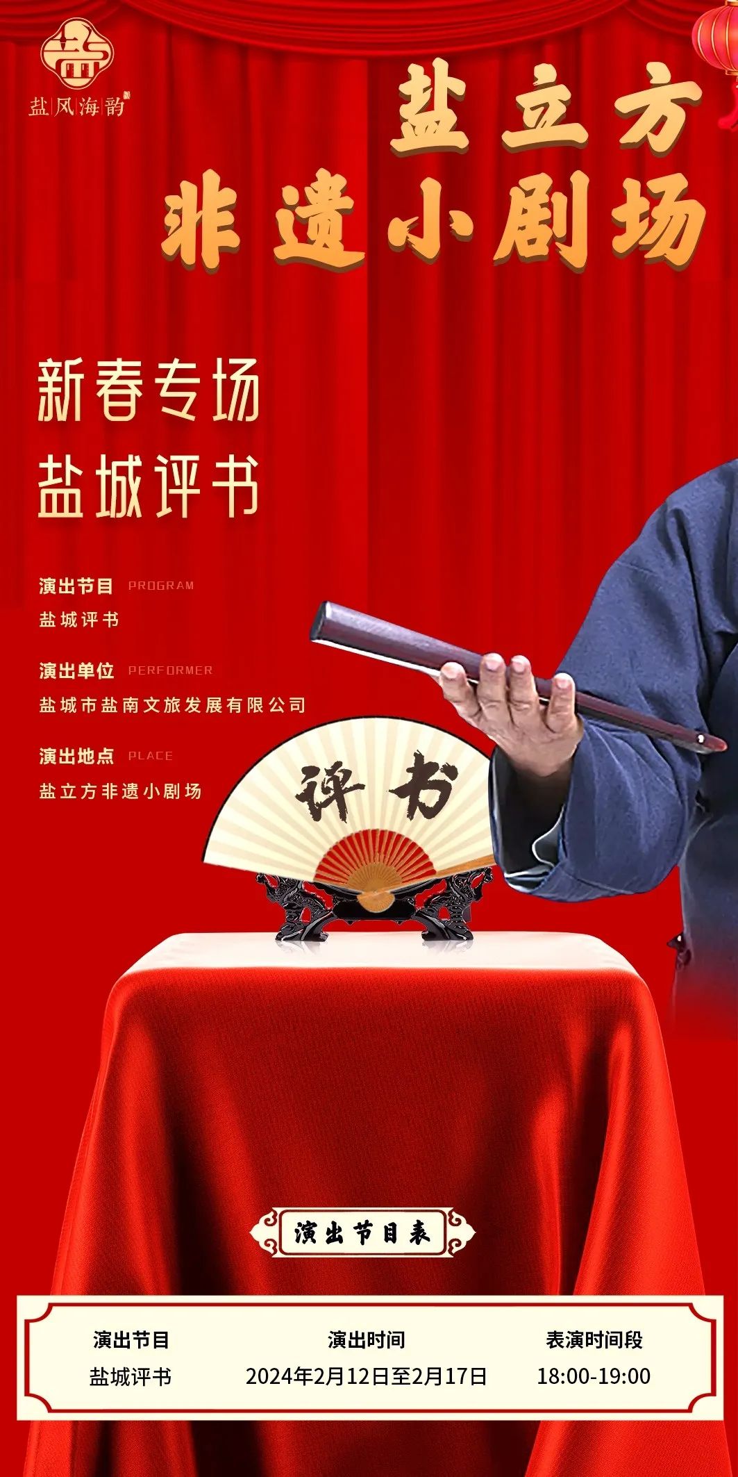 ·盐城评书 ·2月12日—17日18:00 会