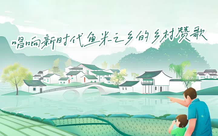 漫评唱响新时代鱼米之乡的乡村赞歌