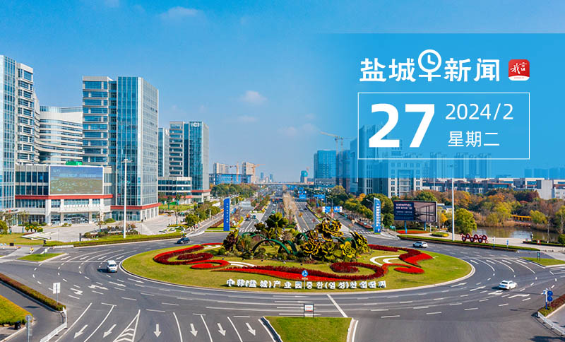 1月31日,"铁军魂盐城红——红色基因代代传大手小手传承行"走访新四军