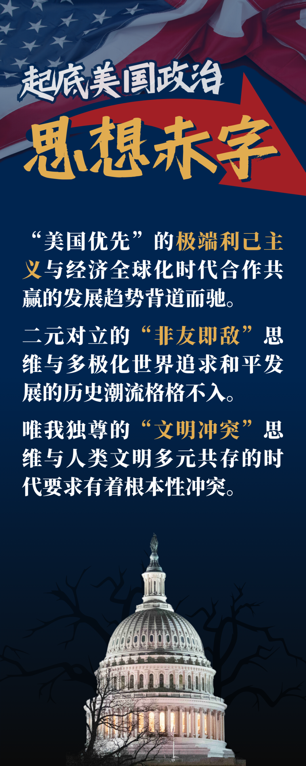 美国将自身利益凌驾于全世界利益之上,为巩固霸权秩序不惜挑起冲突和