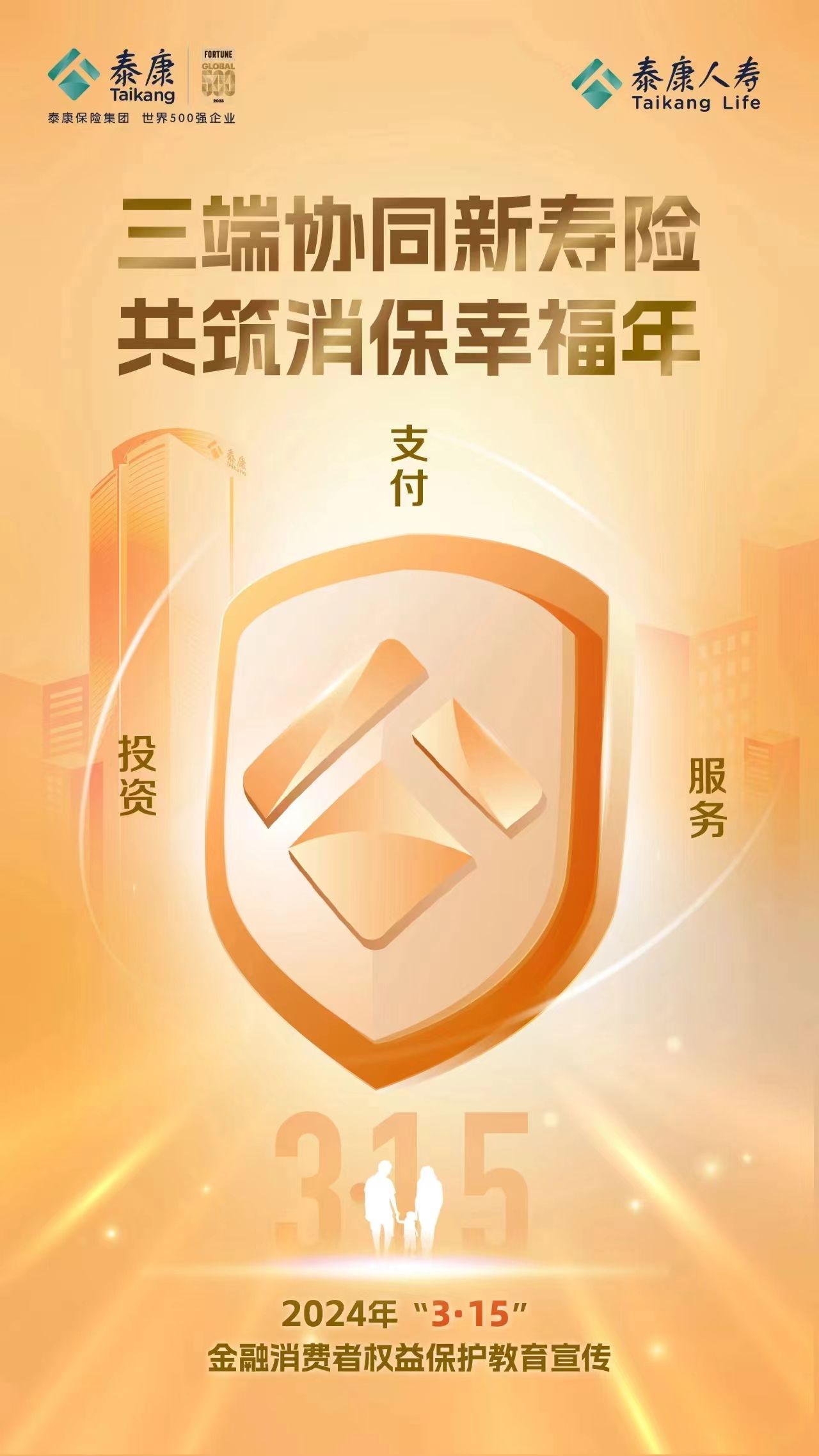 全面深化消费者保护泰康人寿消保体系进一步完善