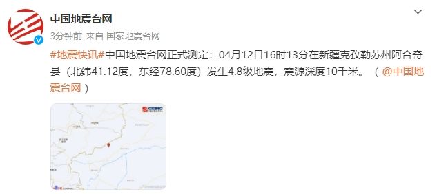 新疆克孜勒苏州阿合奇县发生48级地震震源深度10千米