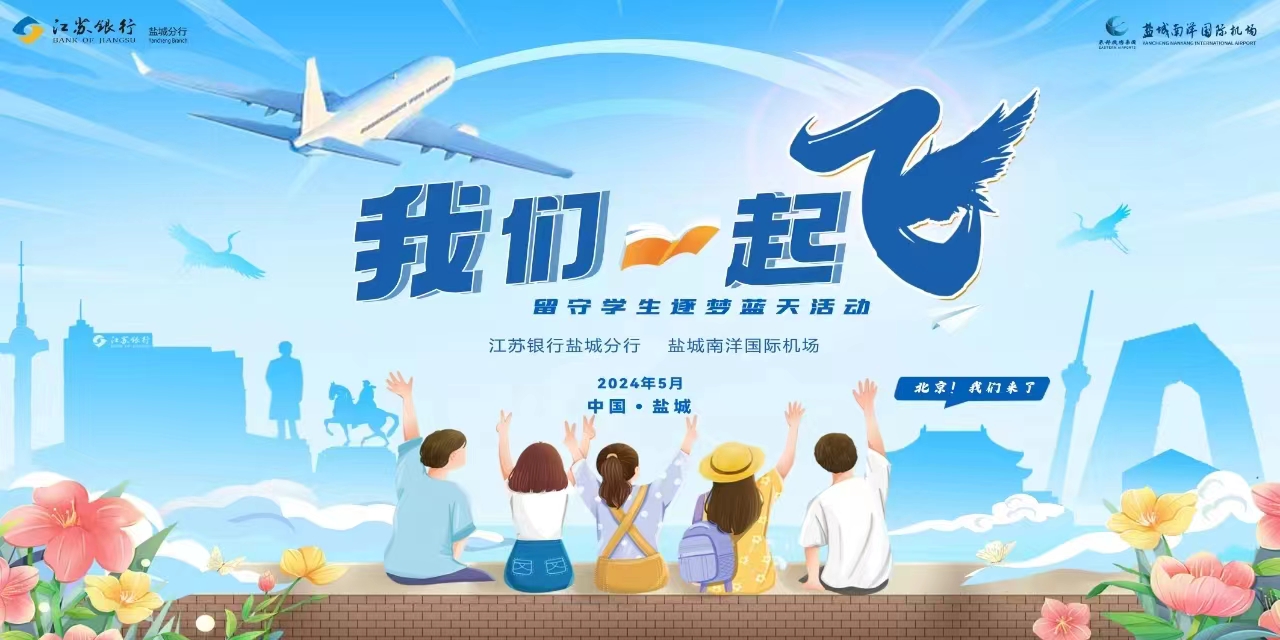 盐城机场与江苏银行联合开展留守学生逐梦蓝天活动