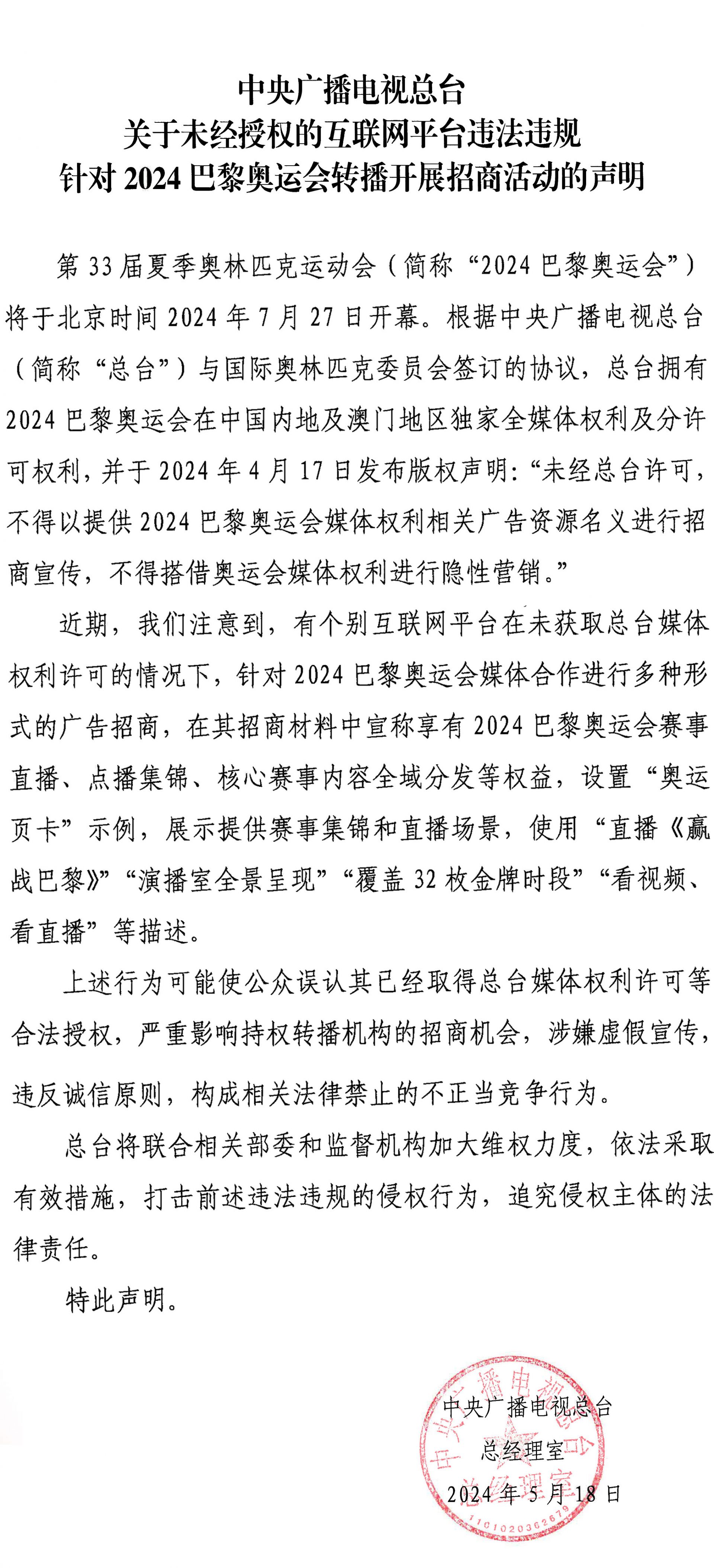 中央广播电视总台关于未经授权的互联网平台违法违规针对2024巴黎奥运