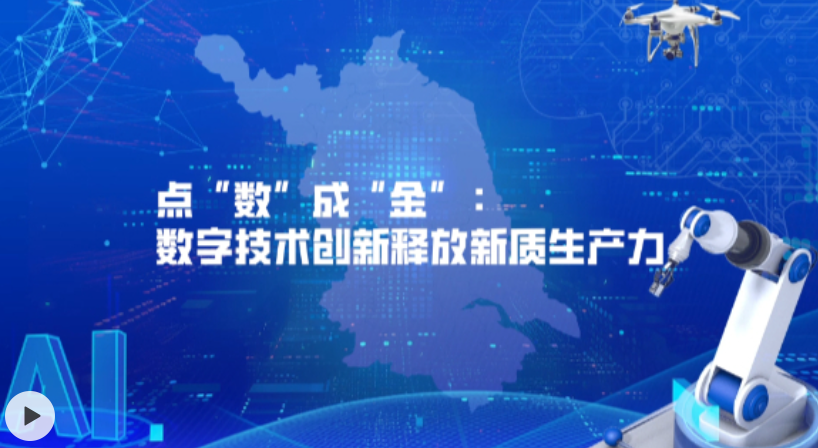 江苏·数字赋能 | ③点"数"成"金":数字技术创新释放新质生产力