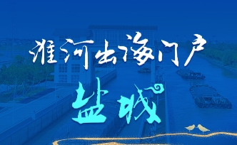 淮河生態經濟帶，看“鹽城擔當”！