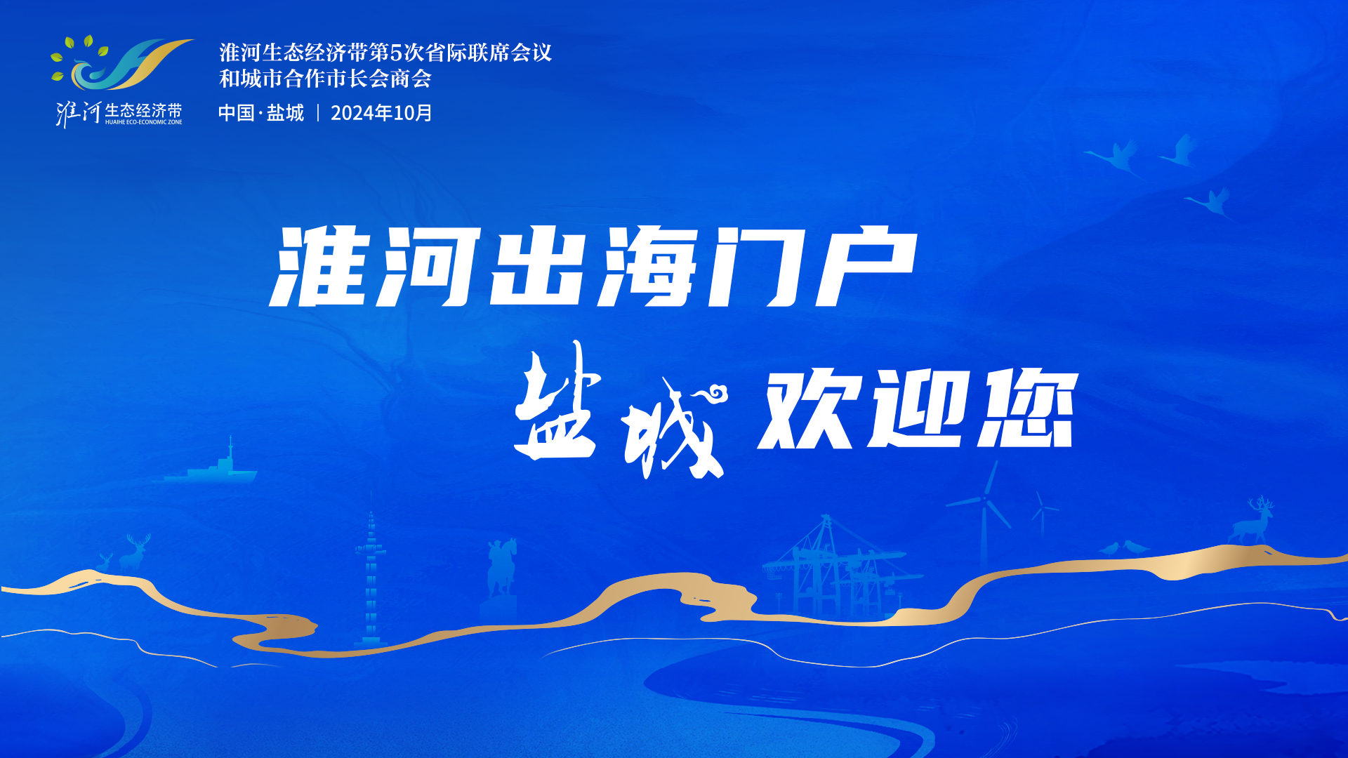 淮河出海門戶，鹽城歡迎您