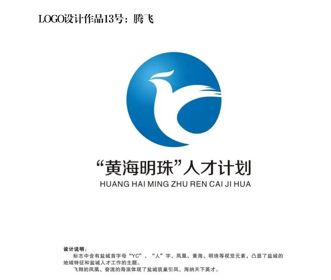 红色盐阜-“黄海明珠”人才计划Logo设计作品投票环节来啦!