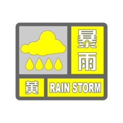 市气象部门发布暴雨黄色预警信号 雨量将达50毫米以上