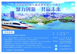 盐城沿海发展人才峰会28至31日在上海举行