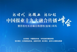 直播：中国报业十九大融合传播峰会开幕式直播