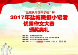 2017小记者作文大赛颁奖直播