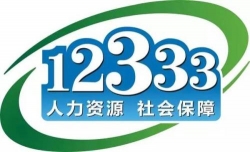 12333服务热线网上回复“就业创业证”咨询详情（二）
