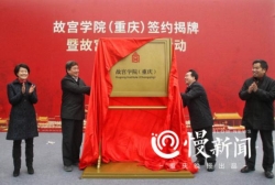 重庆将建故宫学院分院，计划在2019年春节对外开放