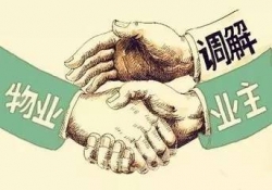 建湖县人民法院推进物业纠纷多元化解
