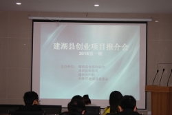 建湖县举办2018年首期创业项目推介会