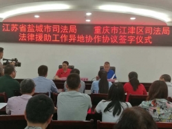 江苏盐城市司法局与重庆江津区司法局签订协议加强两地法律援助交流与合作