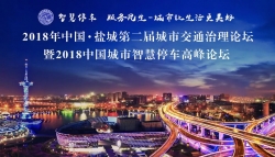 2018中国城市智慧停车高峰论坛：给其他城市提供了“盐城样本”