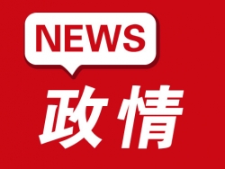 “三治三化”专项行动例会召开 副市长李逸浩出席并讲话