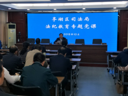 亭湖区司法局组织开展专题法纪教育活动