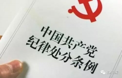 黑龙江2018年处分党员干部2.5万余人 
