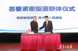 阜宁县人民医院签约为南京鼓楼医院紧密型合作单位