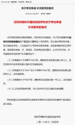 深圳一小学发布新规：50平米以下住房将被限制入学