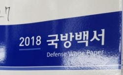 韩国《2018国防白皮书》发布，修改视朝为“敌人”的表述