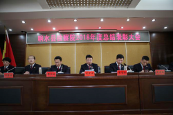 响水县检察院召开2018年度总结表彰大会